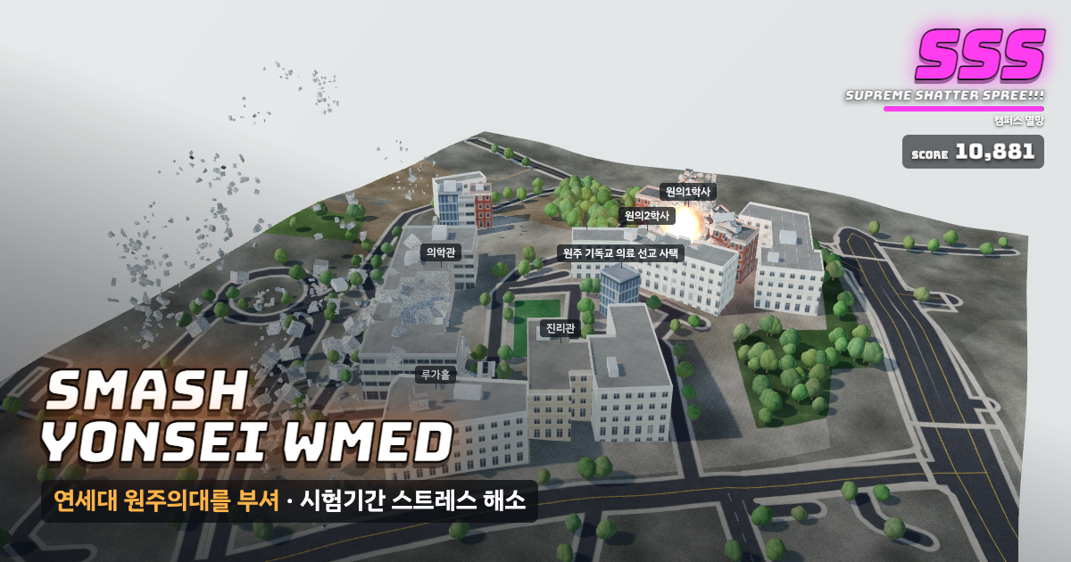 연세대학교 원주의과대학가 부서지는 게임 화면