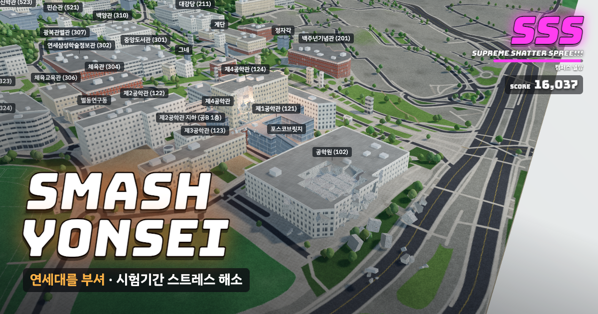 연세대학교 신촌캠퍼스가 부서지는 게임 화면