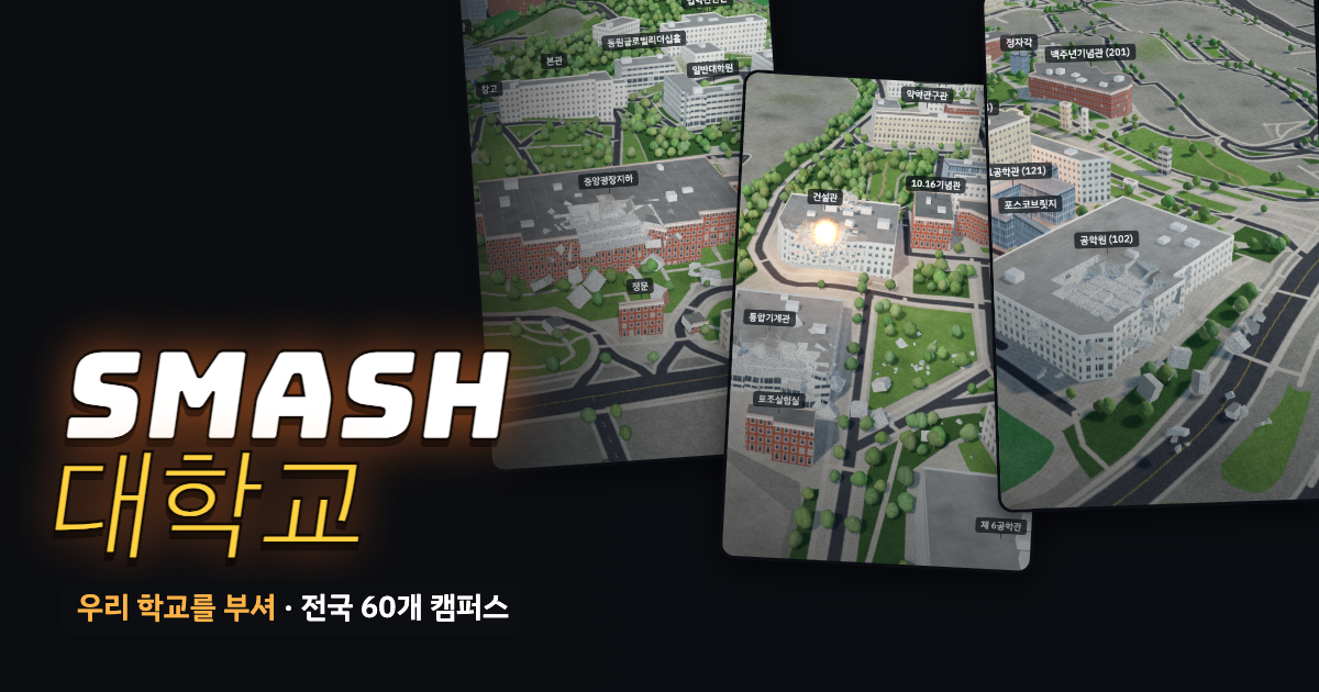 여러 대학 캠퍼스가 3D로 부서지는 화면